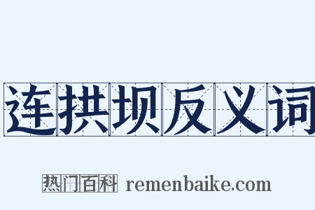 连拱坝反义词是什么意思的图片
